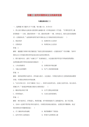 （浙江專用）2018-2019學(xué)年高中歷史 專題二 近代中國資本主義的曲折發(fā)展專題檢測卷 人民版必修2.doc