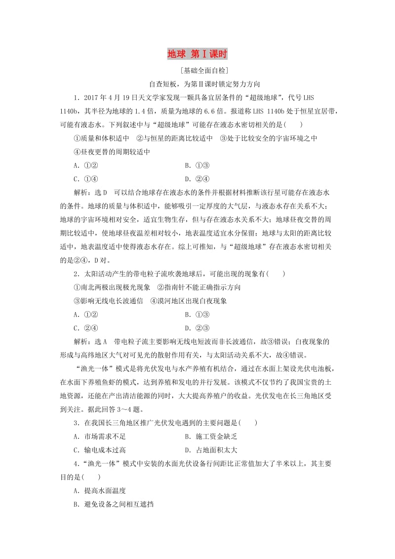 （全国版）2019年高考地理二轮复习 地球 第Ⅰ课时作业 基础全面自检（含解析）.doc_第1页