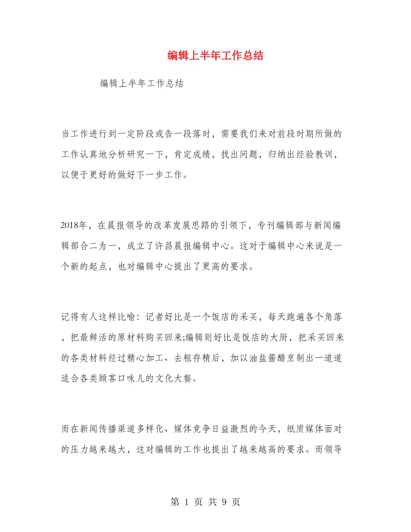 编辑上半年工作总结.doc_第1页