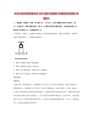 東北三省四市教研聯(lián)合體2018屆高三物理第一次模擬考試試題（含解析）.doc