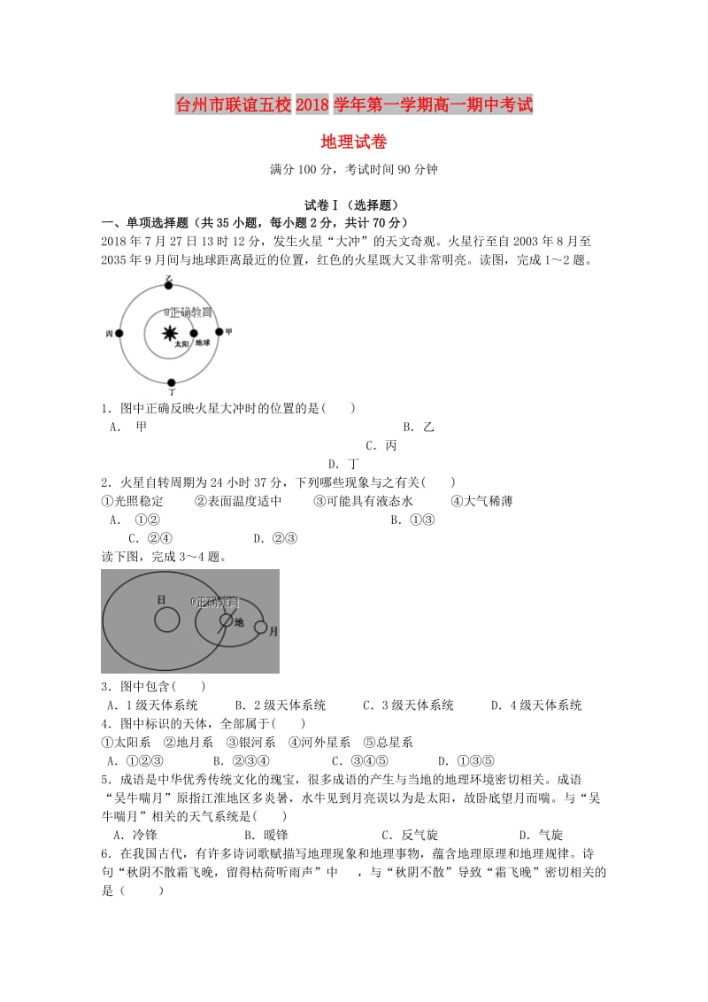 浙江省台州市联谊五校2018-2019学年高一地理上学期期中试题.doc_第1页