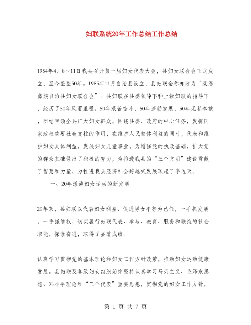 妇联系统20年工作总结工作总结.doc_第1页