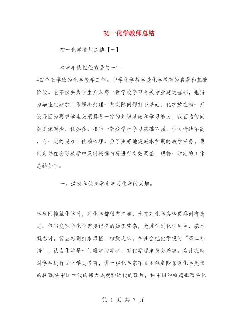 初一化学教师总结.doc_第1页