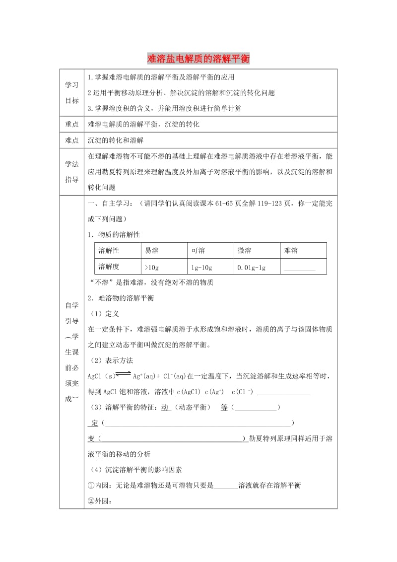 辽宁省抚顺市高中化学 第三章 水溶液中的离子平衡 3.4 难容盐电解质的溶解平衡1导学案新人教版选修4.doc_第1页
