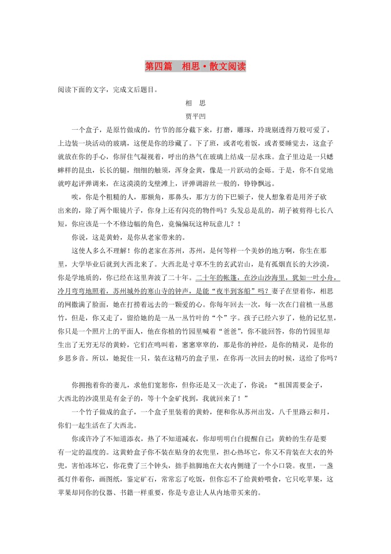 浙江专用2019高考语文二轮复习精准提分练第二章创新题型精练专题一单文精练第四篇相思散文阅读.doc_第1页