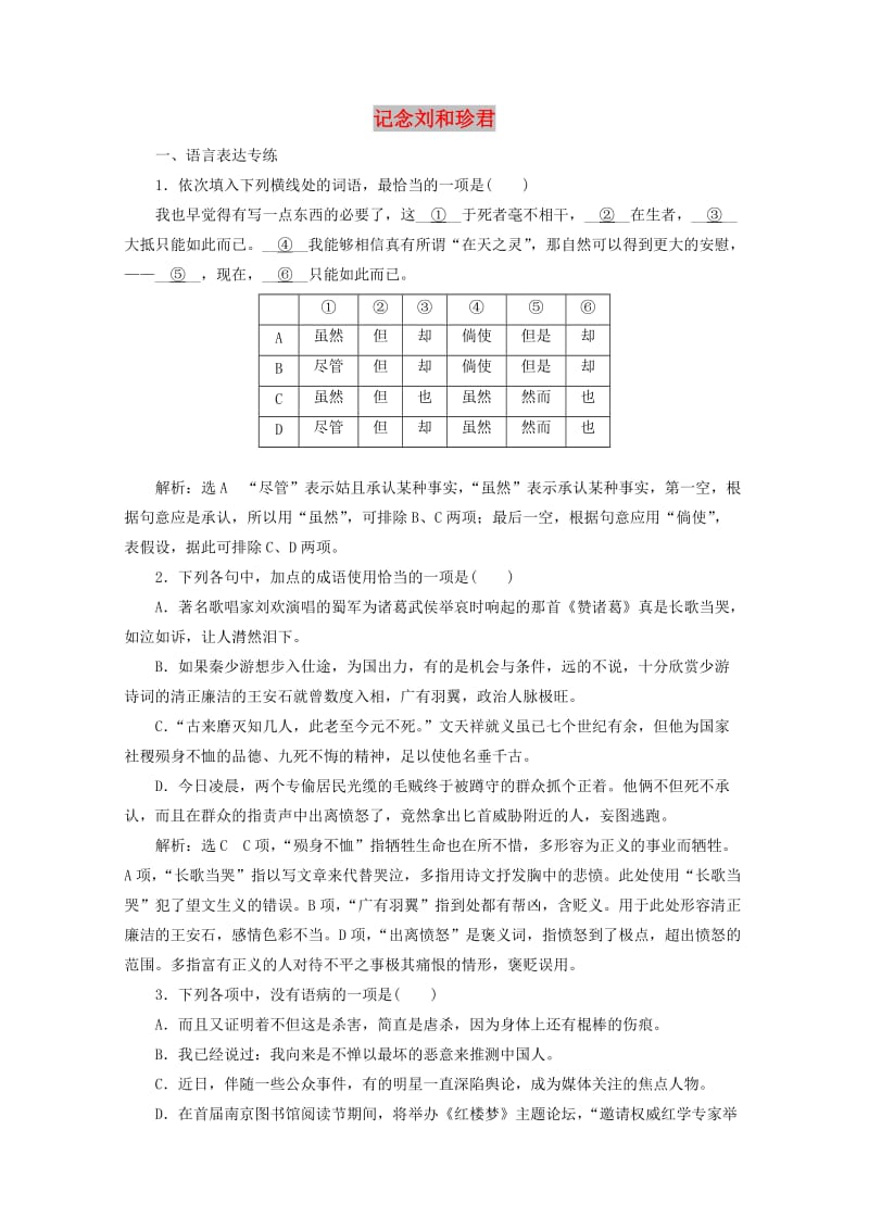 2019年高中语文 第三专题 课时跟踪检测（十三）记念刘和珍君 苏教版必修5.doc_第1页