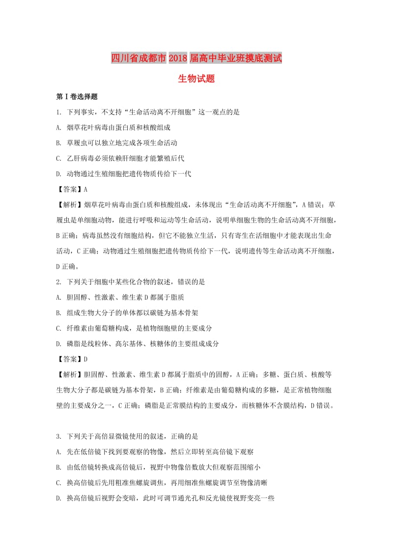 四川省成都市2018届高中生物毕业班摸底测试试题（含解析）.doc_第1页