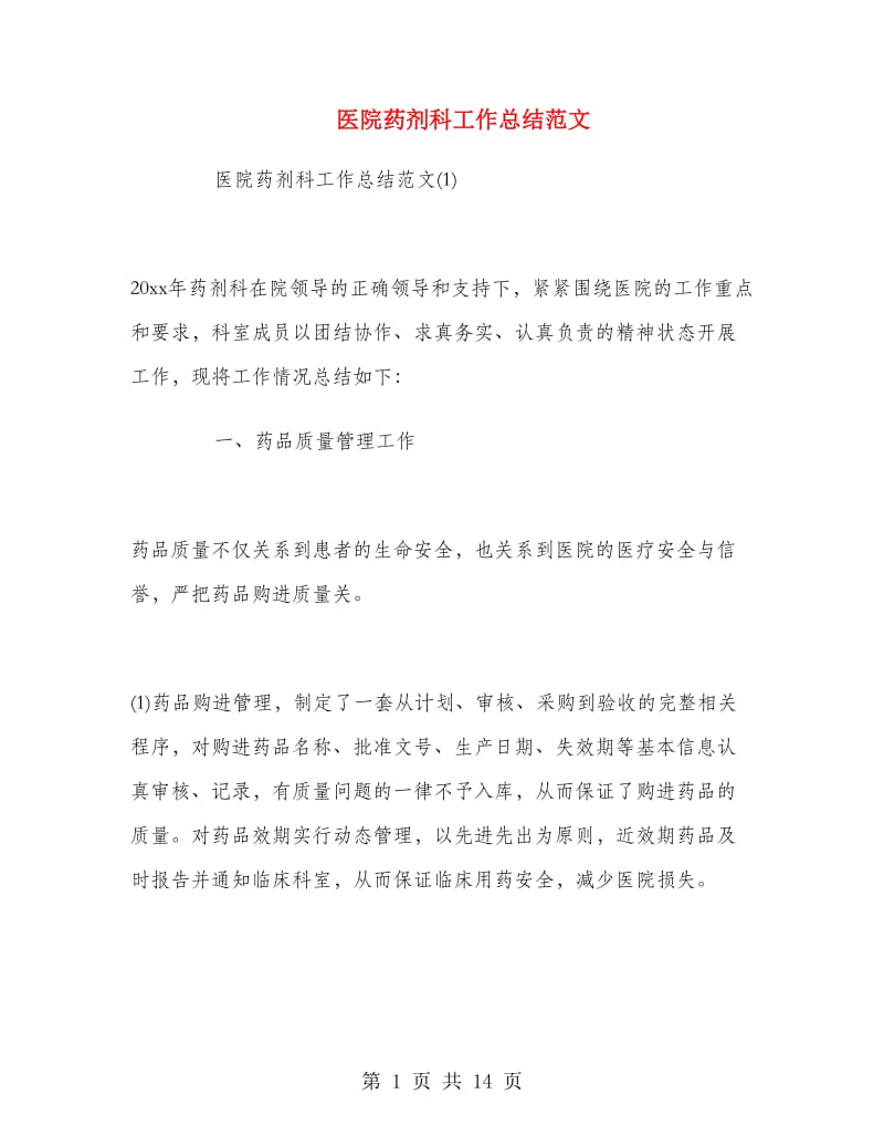医院药剂科工作总结范文.doc_第1页