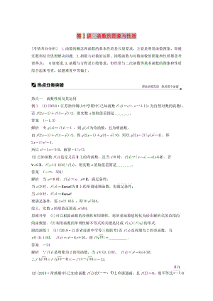 江蘇省2019高考數(shù)學二輪復習 專題四 函數(shù)與導數(shù) 第1講 函數(shù)的圖象與性質學案.doc