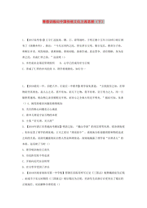 2018-2019學(xué)年高二歷史 寒假訓(xùn)練02 中國傳統(tǒng)文化主流思想（下）.docx