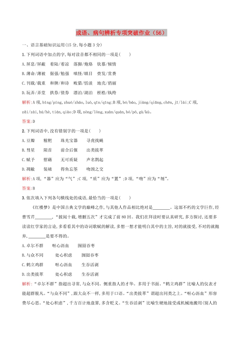 全国卷用2019届高三语文二轮复习成语蹭辨析专项突破作业(44).doc_第1页