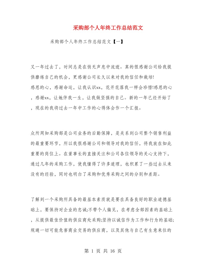 采购部个人年终工作总结范文.doc_第1页