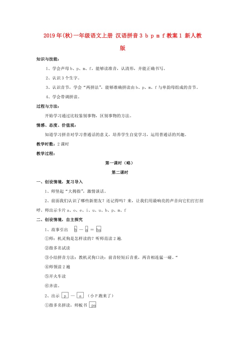 2019年(秋)一年级语文上册 汉语拼音3 b p m f教案1 新人教版.doc_第1页