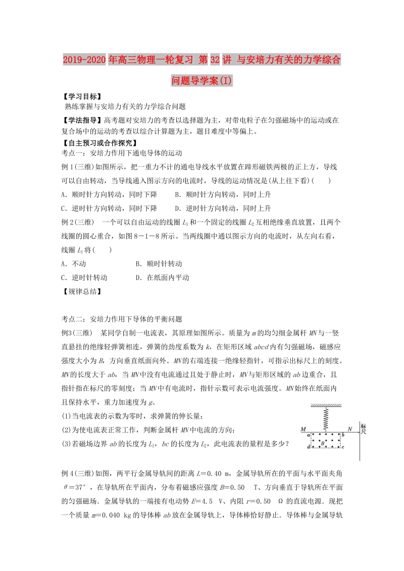2019-2020年高三物理一轮复习 第32讲 与安培力有关的力学综合问题导学案(I).doc_第1页