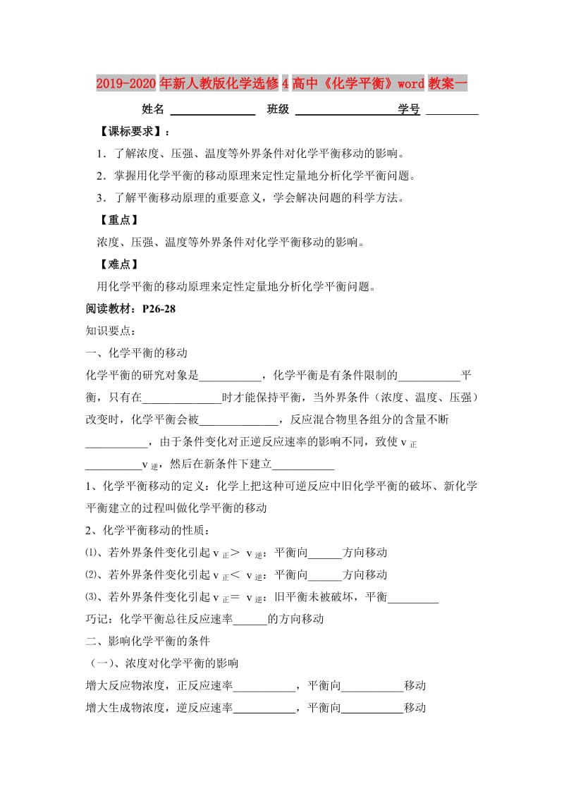 2019-2020年新人教版化学选修4高中《化学平衡》word教案一.doc_第1页