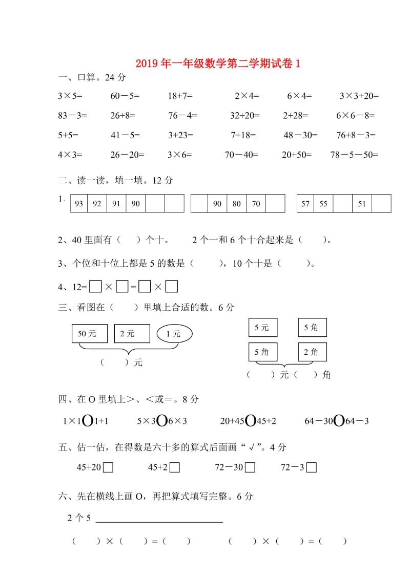 2019年一年级数学第二学期试卷1.doc_第1页