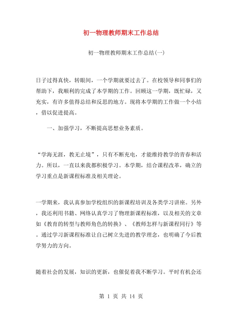 初一物理教师期末工作总结.doc_第1页