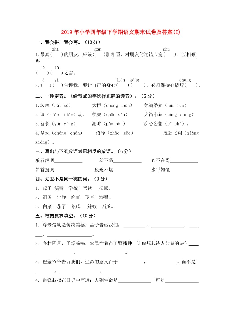 2019年小学四年级下学期语文期末试卷及答案(I).doc_第1页