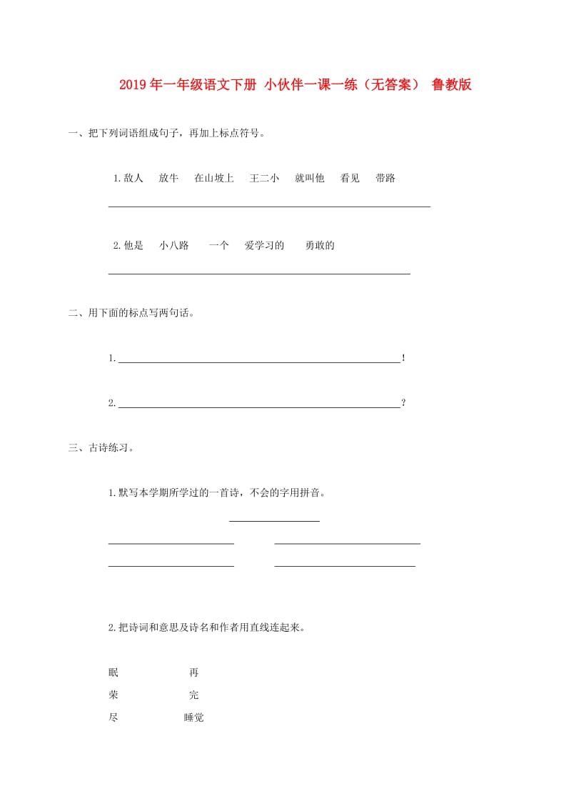 2019年一年级语文下册 小伙伴一课一练（无答案） 鲁教版.doc_第1页