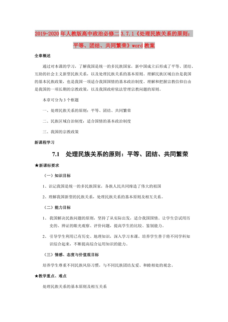 2019-2020年人教版高中政治必修二3.7.1《处理民族关系的原则：平等、团结、共同繁荣》word教案.doc_第1页