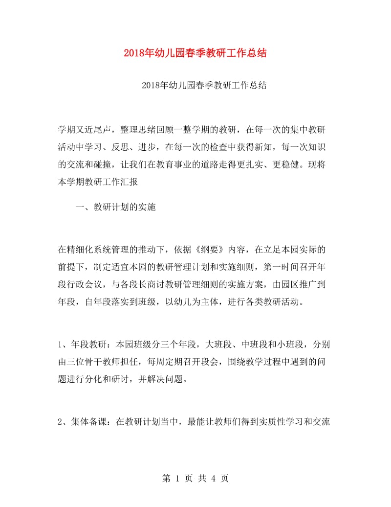 2018年幼儿园春季教研工作总结.doc_第1页
