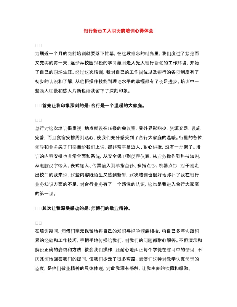 银行新员工入职岗前培训心得体会.doc_第1页