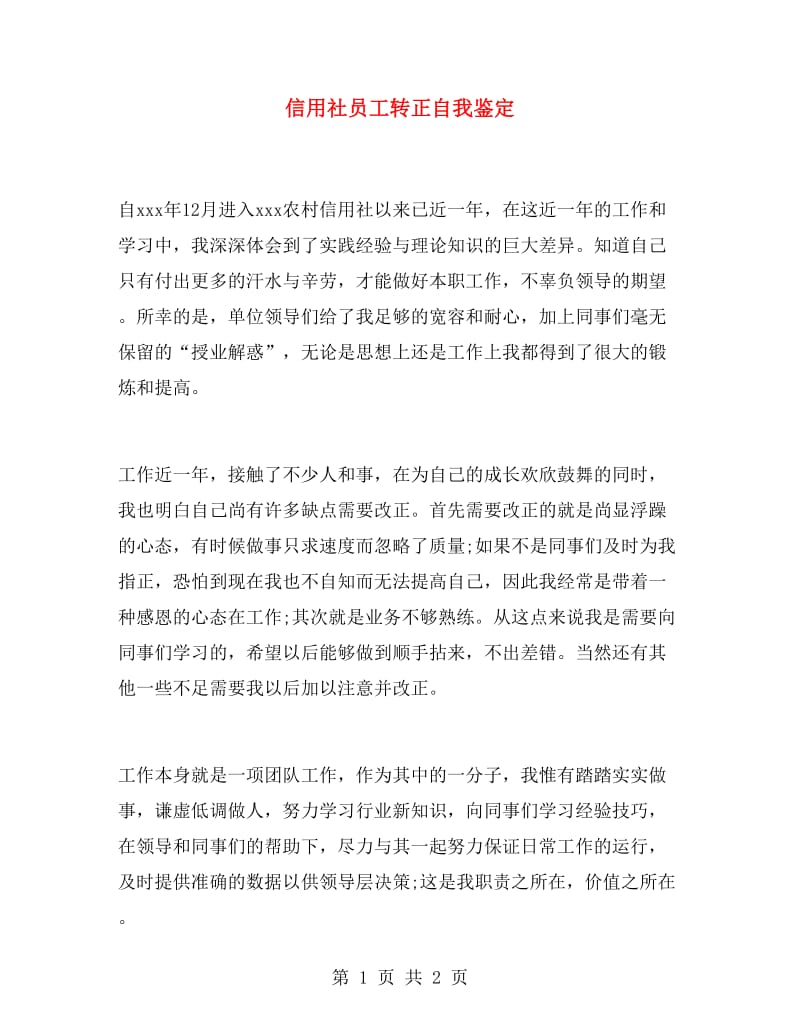 信用社员工转正自我鉴定.doc_第1页