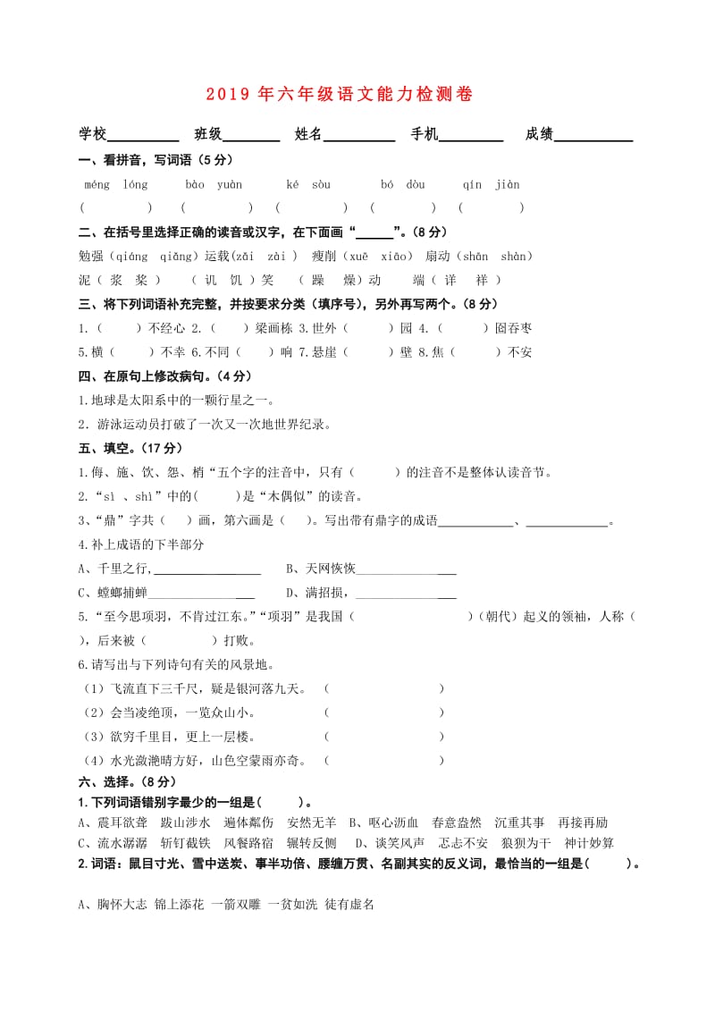 2019年六年级语文能力检测卷.doc_第1页