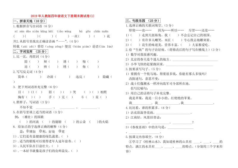 2019年人教版四年级语文下册期末测试卷(1).doc_第1页