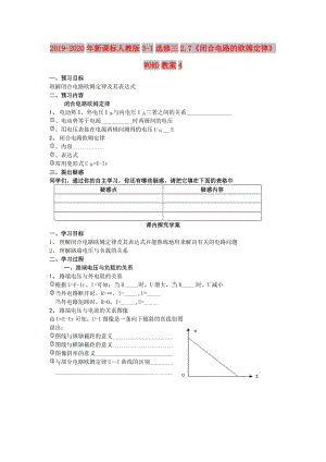 2019-2020年新課標(biāo)人教版3-1選修三2.7《閉合電路的歐姆定律》WORD教案4.doc