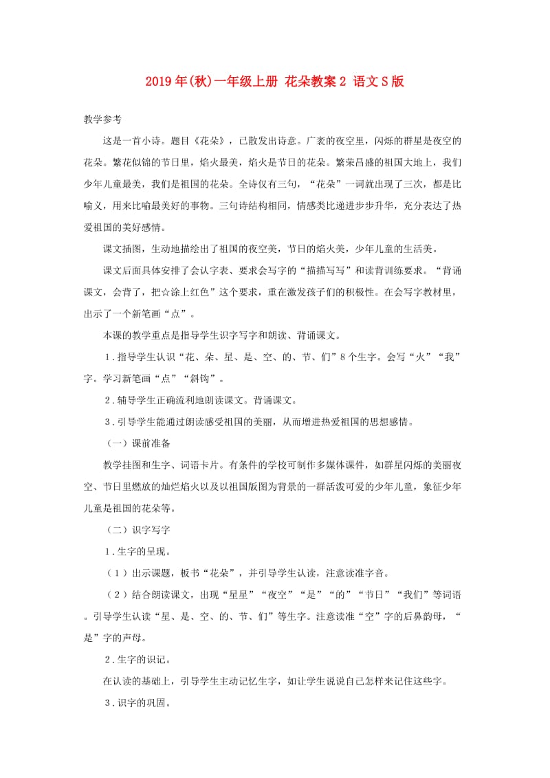 2019年(秋)一年级上册 花朵教案2 语文S版.doc_第1页