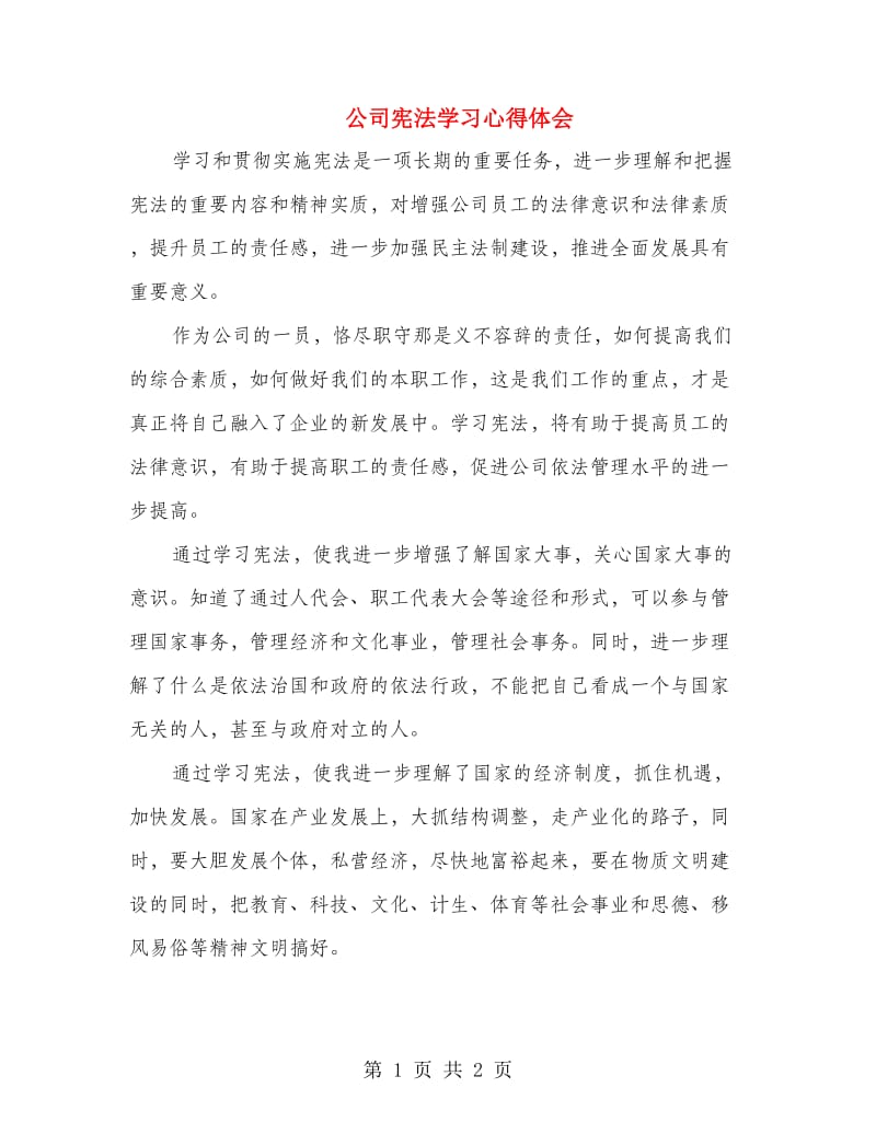 公司宪法学习心得体会.doc_第1页