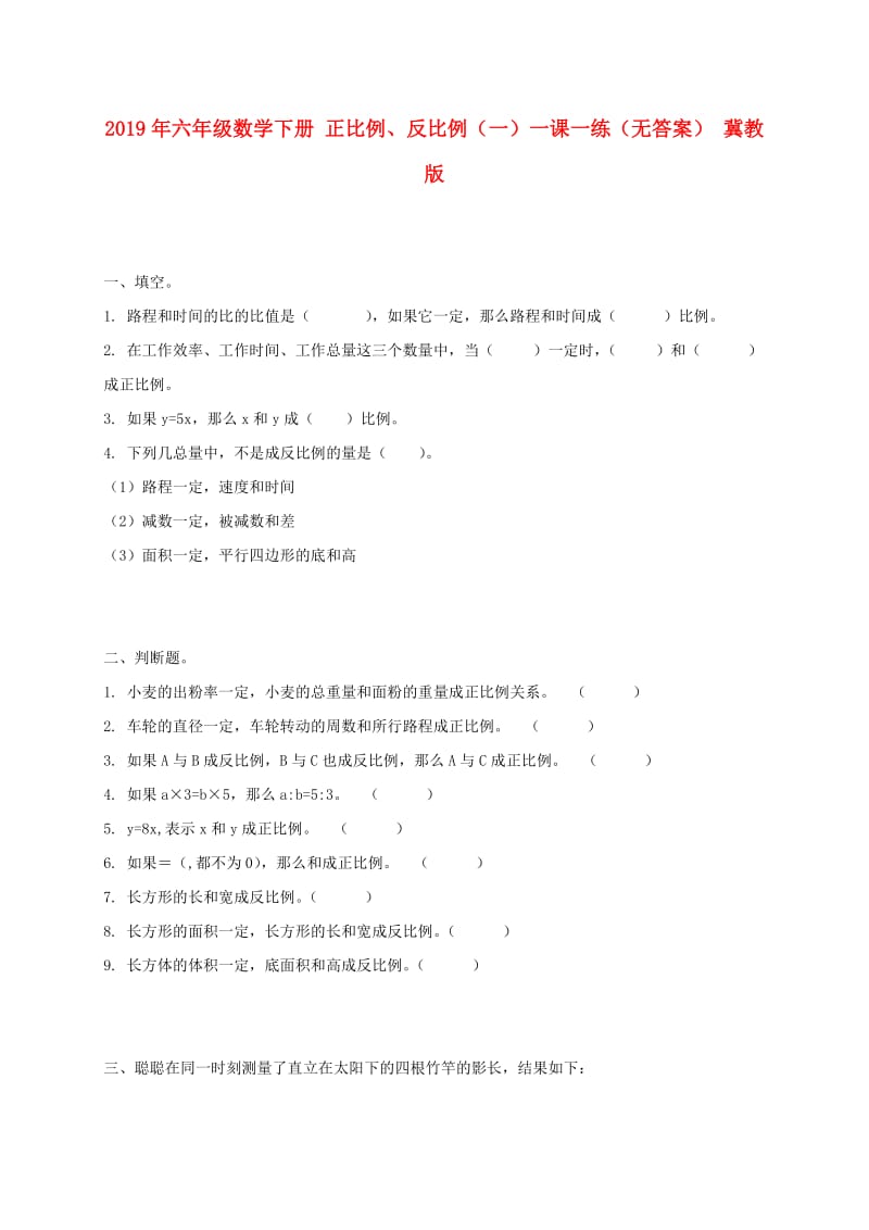 2019年六年级数学下册 正比例、反比例（一）一课一练（无答案） 冀教版.doc_第1页