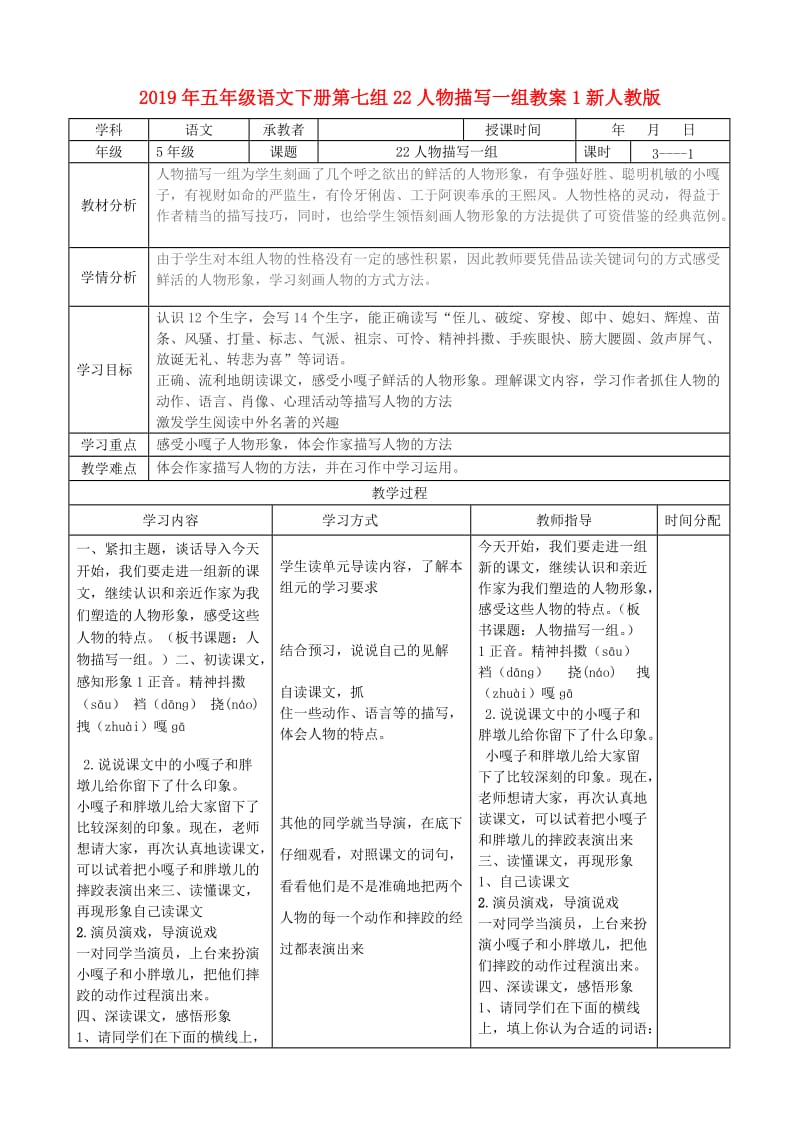 2019年五年级语文下册第七组22人物描写一组教案1新人教版.doc_第1页