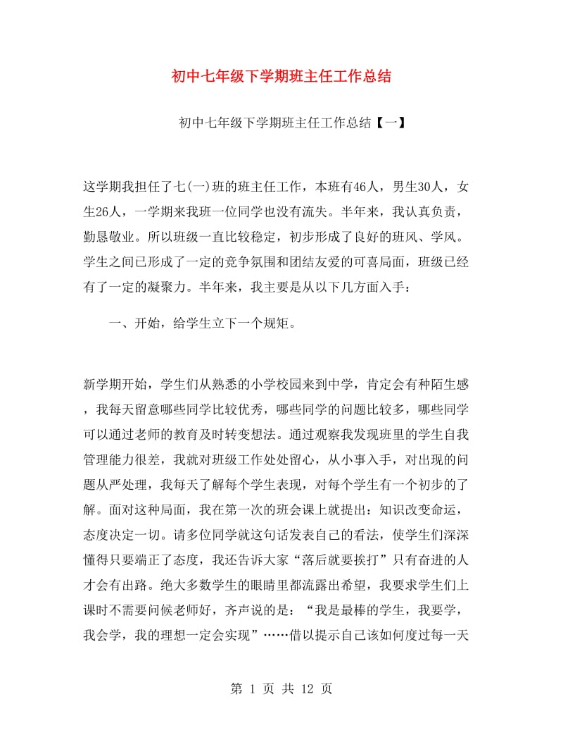 初中七年级下学期班主任工作总结.doc_第1页