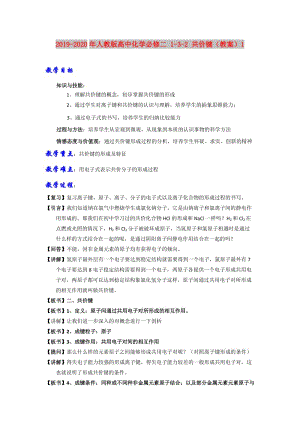 2019-2020年人教版高中化學(xué)必修二 1-3-2 共價(jià)鍵（教案）1.doc
