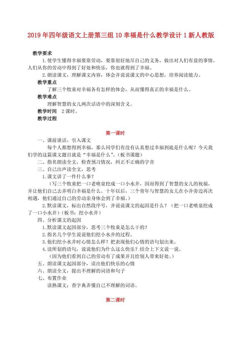 2019年四年级语文上册第三组10幸福是什么教学设计1新人教版.doc_第1页