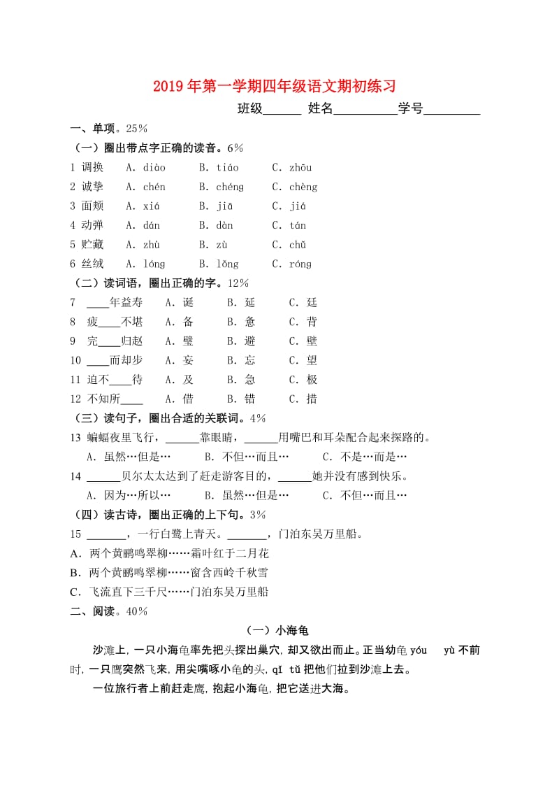 2019年第一学期四年级语文期初练习.doc_第1页