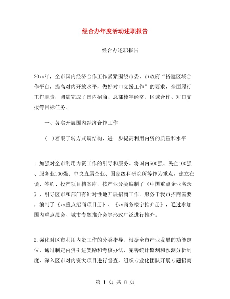 经合办年度活动述职报告.doc_第1页