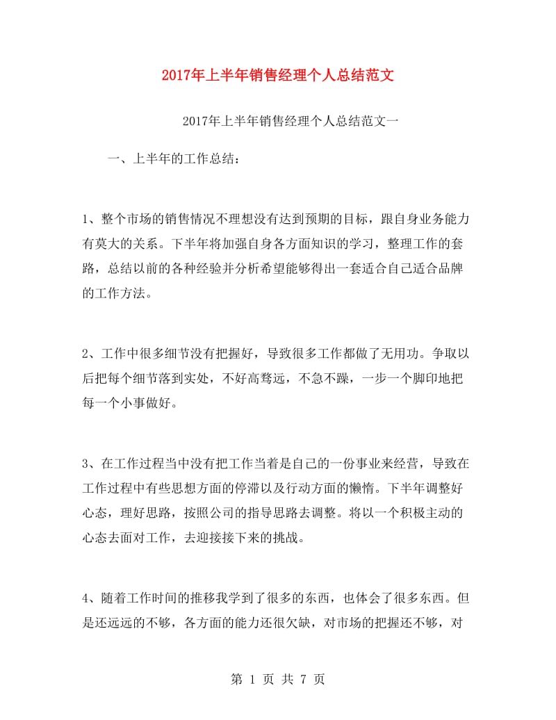 2017年上半年销售经理个人总结范文.doc_第1页
