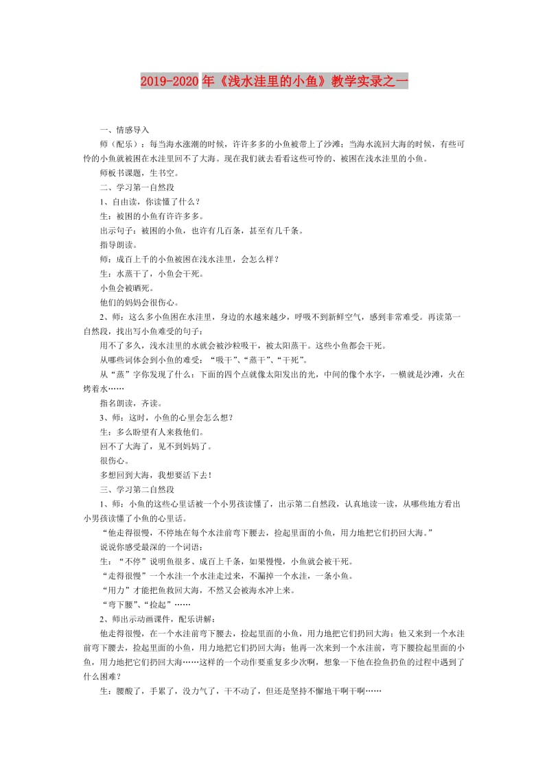 2019-2020年《浅水洼里的小鱼》教学实录之一.doc_第1页