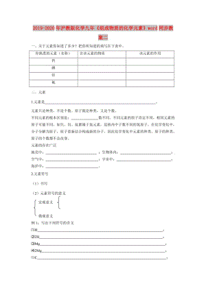 2019-2020年滬教版化學(xué)九年《組成物質(zhì)的化學(xué)元素》word同步教案二.doc