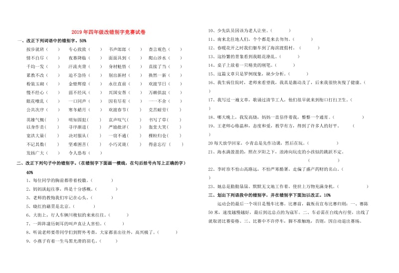 2019年四年级改错别字竞赛试卷.doc_第1页