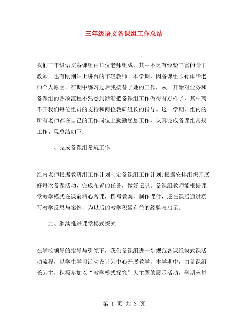 三年级语文备课组工作总结.doc_第1页