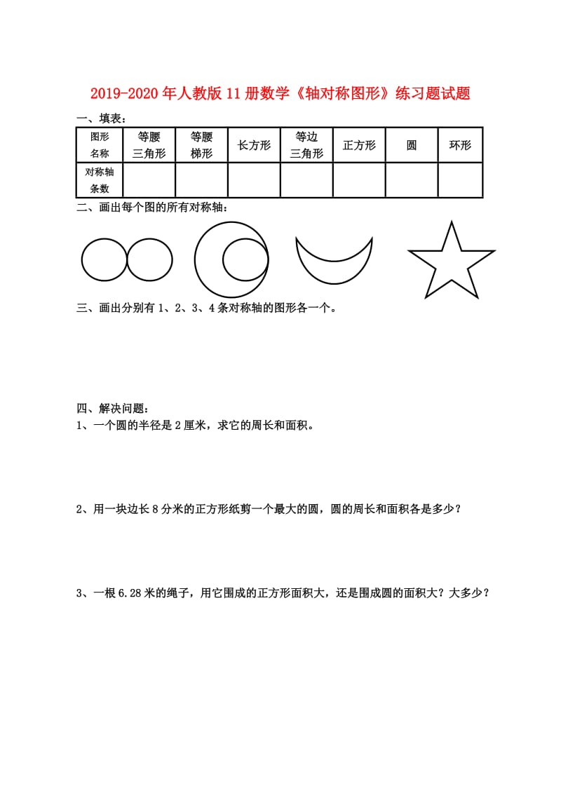 2019-2020年人教版11册数学《轴对称图形》练习题试题.doc_第1页