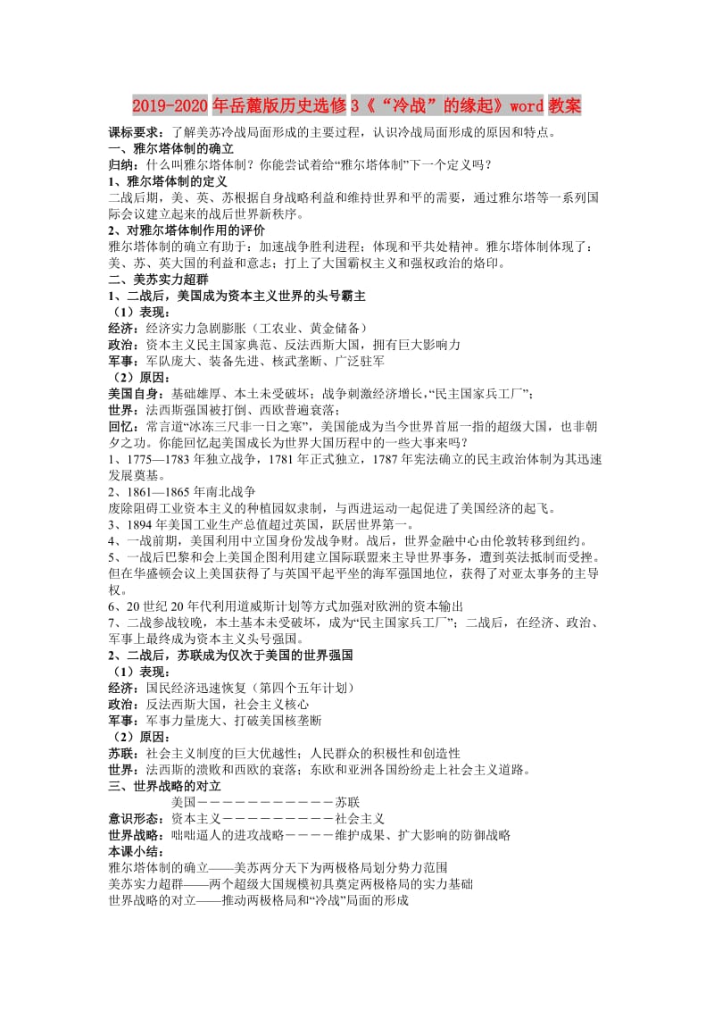 2019-2020年岳麓版历史选修3《“冷战”的缘起》word教案.doc_第1页