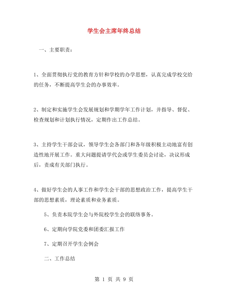 学生会主席年终总结.doc_第1页