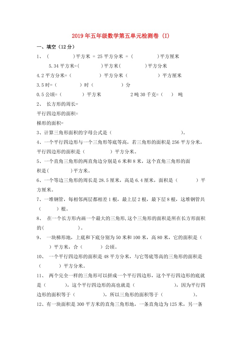 2019年五年级数学第五单元检测卷 (I).doc_第1页