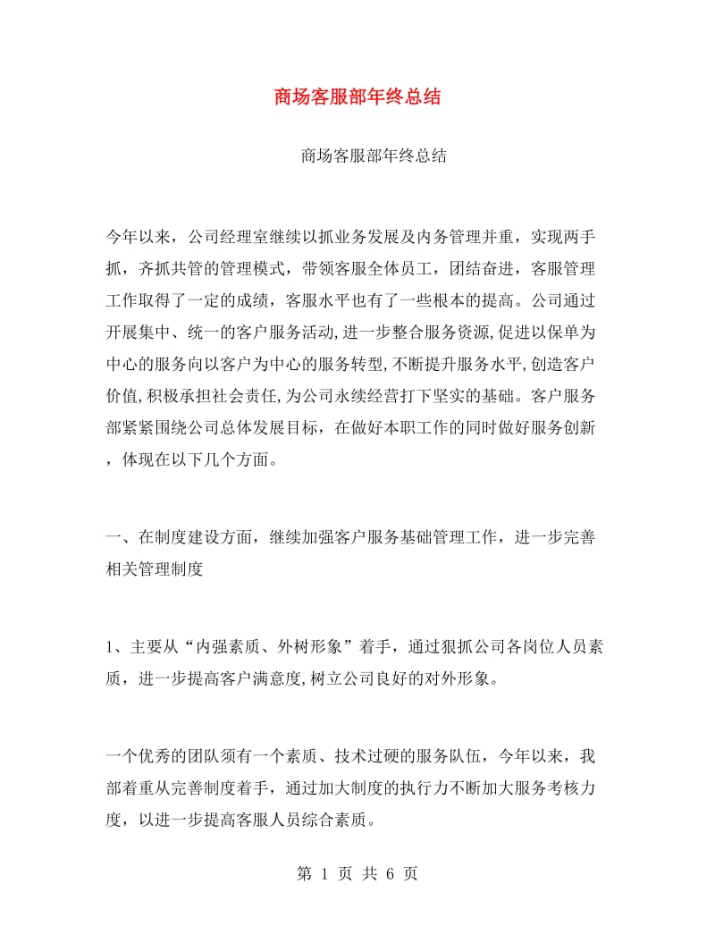 商场客服部年终总结.doc_第1页