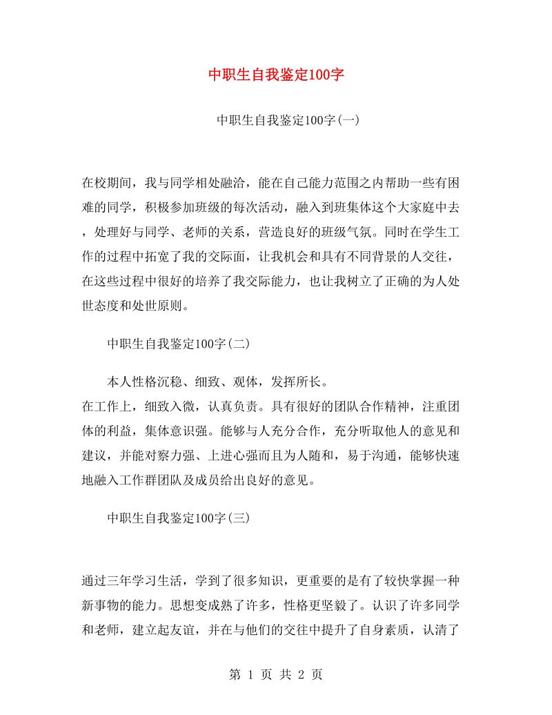 中职生自我鉴定100字.doc_第1页
